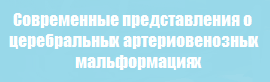 Современные представления о церебральных артериовенозных мальформациях