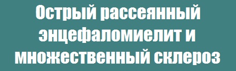 Острый рассеянный энцефаломиелит и множественный склероз