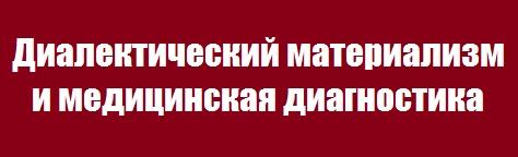 Диалектический материализм и медицинская диагностика