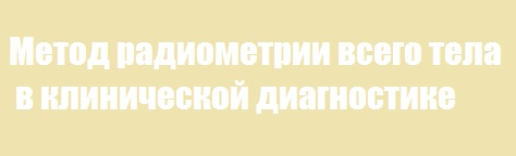 Метод радиометрии всего тела в клинической диагностике