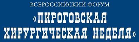 Пироговская хирургическая неделя