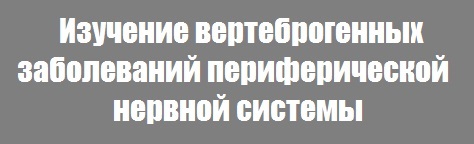 Изучение вертеброгенных заболеваний периферической нервной системы